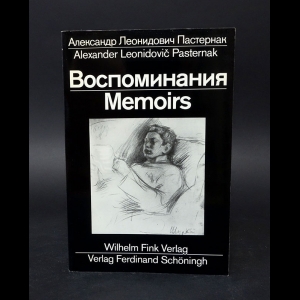 Пастернак Александр Леонидович  - Александр Леонидович Пастернак. Воспоминания