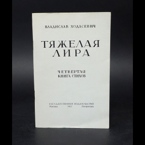 Ходасевич Владислав - Тяжелая лира 