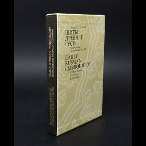 Авторский коллектив - Художественное шитье Древней Руси в собрании Загорского музея. early Russian Embroidery in the Zagorsk Museum Collection