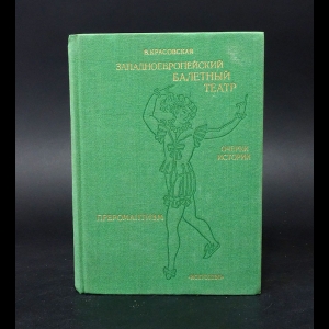 Красовская В. - Западноевропейский балетный театр. Очерки истории. Преромантизм