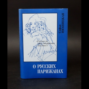 Иваницкая Софья - О русских парижанах. Сколько их, этих собственных лиц моих?