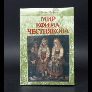 Игнатьев В., Трофимов Е. - Мир Ефима Честнякова 