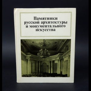 Авторский коллектив - Памятники русской архитектуры и монументального искусства. Стиль, атрибуции, датировки