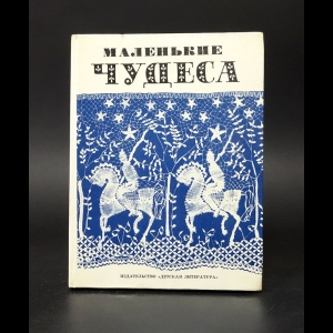 Авторский коллектив - Маленькие чудеса. Сборник очерков о русском народном искусстве