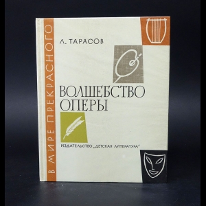 Тарасов Л.В. - Волшебство оперы