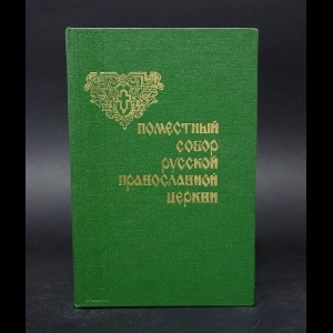 Авторский коллектив - Поместный собор русской православной церкви 