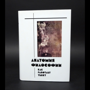 Синеокая Ю.В. - Анатомия философии. Как работает текст