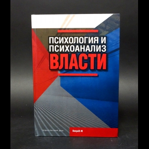 Авторский коллектив - Психология и психоанализ власти