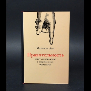 Митчелл Дин - Правительность. Власть и правление в современных обществах