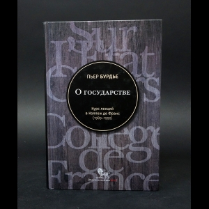 Бурдье Пьер - О государстве. Курс лекций в Коллеж де Франс (1989-1992)