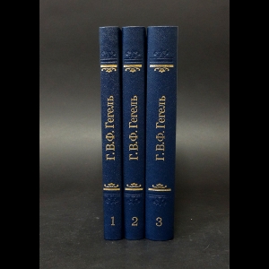 Гегель Г.В.Ф. - Лекции по истории философии. В 3-х томах. (Комплект из 3 книг)