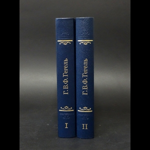 Гегель Г.В.Ф. - Лекции по эстетике. В двух томах