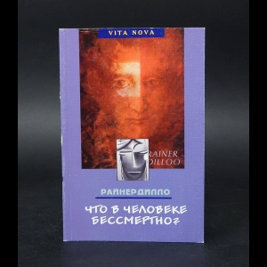 Дилло Райнер - Что в человеке бессмертно?