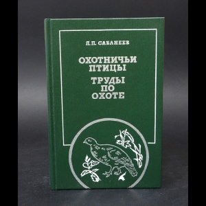 Сабанеев Л.П. - Охотничьи птицы. Труды по охоте 