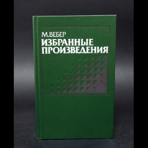 Вебер Макс - М. Вебер Избранные произведения