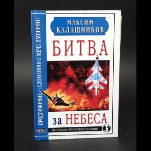 Калашников М.Т. - Битва за небеса. Продолжение Сломанного меча Империи