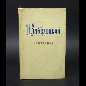 Заболоцкий Н. - Н. Заболоцкий Избранное