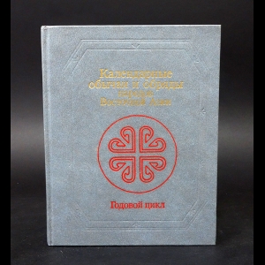Авторский коллектив - Календарные обычаи и обряды народов Восточной Азии. Годовой цикл