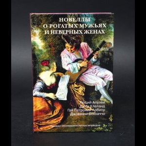 Авторский коллектив - Новеллы о рогатых мужьях и неверных женах 