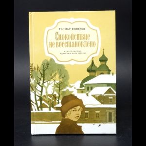 Куликов Г. - Спокойствие не восстановлено