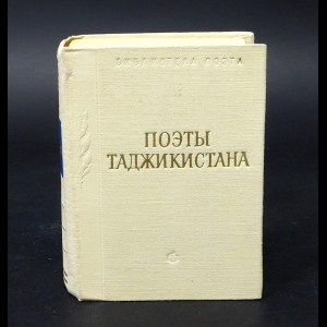 Коллектив авторов - Поэты Таджикистана