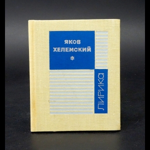 Хелемский Яков  - Яков Хелемский Лирика 