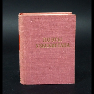 Коллектив авторов - Поэты Узбекистана
