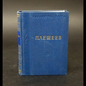 Плещеев Алексей - А.Н. Плещеев Стихотворения