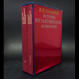 Лазарев В.Н. - История Византийской живописи (комплект из 2 книг)
