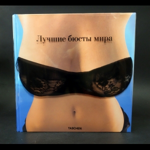 Авторский коллектив - Лучшие бюсты мира. The Big Book of Breasts