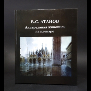 Атанов В.С. - Акварельная живопись на пленэре (с автографом)