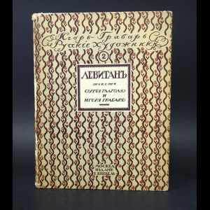 Глаголь Сергий, Грабарь Игорь - Левитан. Жизнь и творчество 
