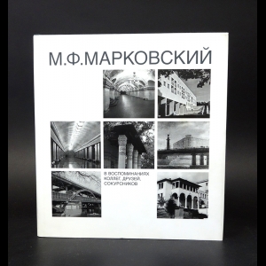 Авторский коллектив - М.Ф. Марковский в воспоминаниях коллег, друзей, сокурсников