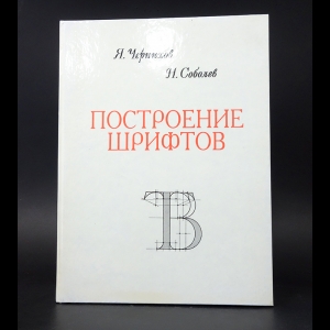 Чернихов Я., Соболев Н. - Построение шрифтов