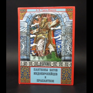 Гудзь-Марков А.В. - Пантеоны богов индоевропейцев и Прапанетон 