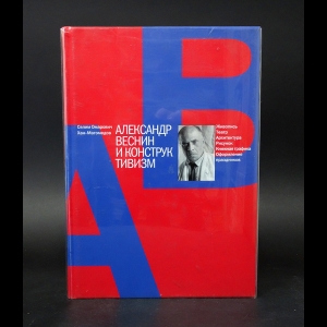 Хан-Магомедов С.О. - Александр Веснин и конструктивизм (автограф)