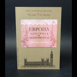 Уиттакер Эндрю - Книга невероятных историй. Чопорная Англия. 1350 фактов