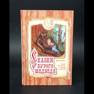 Лепешкин Михаил - Сказки бурого медведя. Родовая память Великой Руси