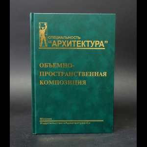 Мальгин Владимир Иванович, Иванова Галина Ивановна -  Объемнао-пространственная композиция. Учебник