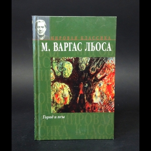 Льоса Марио Варгас - Город и псы 