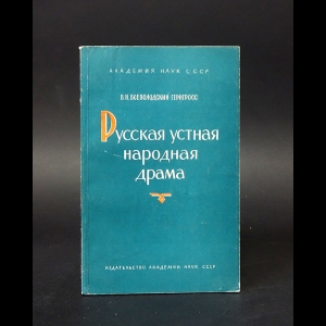 Всеволодский-Гернгросс В.Н. - Русская устная народная драма 