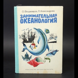 Владимиров О., Александрова Л. - Занимательная океанология 