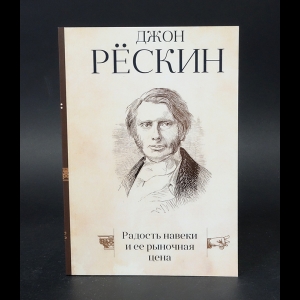 Рёскин Джон - Радость навеки и ее рыночная цена 