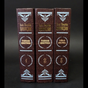 Блаватская Елена - Тайная доктрина (комплект из 3 книг)