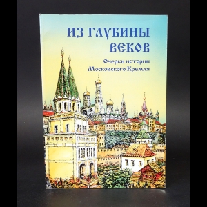 Родимцева Ирина Александровна - Из глубины веков. Очерки истории Московского Кремля