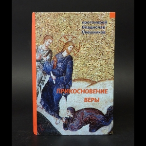 Свешников Владислав - Прикосновение веры (с автографом)