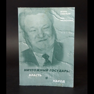 Савельев Игорь, Часнохова Яна - Ничтожный государь: власть и народ