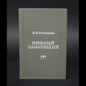 Ростовцева И.И. - Николай Заболоцкий 