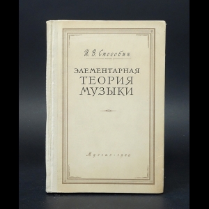Способин И.В. - Элементарная теория музыки 