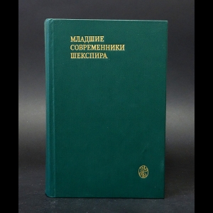 Коллектив авторов - Младшие современники Шекспира 